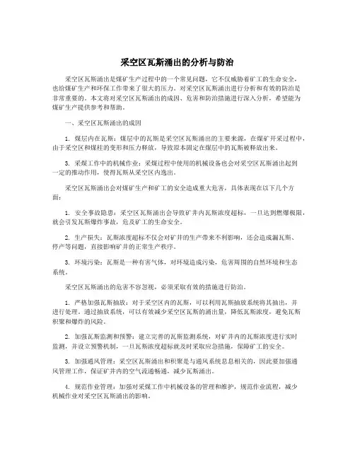 采空区瓦斯涌出的分析与防治