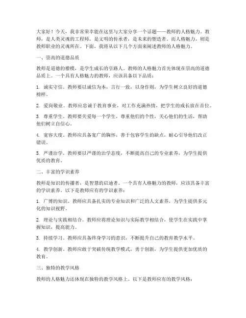 教师的人格魅演讲稿