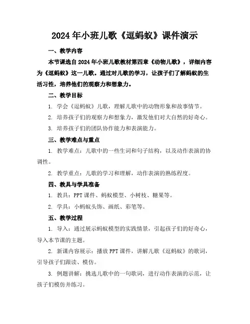2024年小班儿歌《逗蚂蚁》课件演示