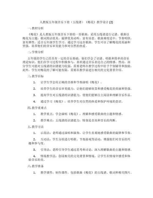 人教版五年级音乐下册(五线谱)《梅花》教学设计(2)