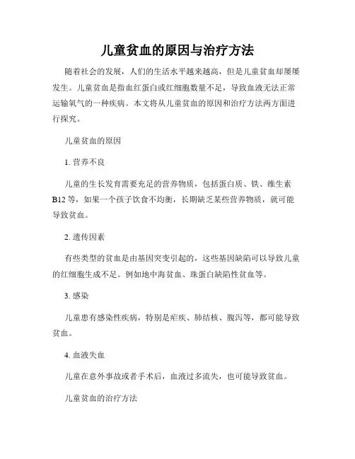 儿童贫血的原因与治疗方法
