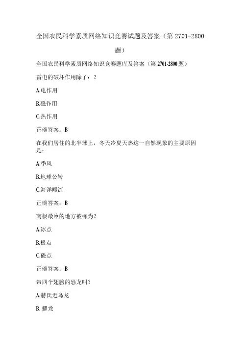 全国农民科学素质网络知识竞赛试题及答案(第2701-2800题)