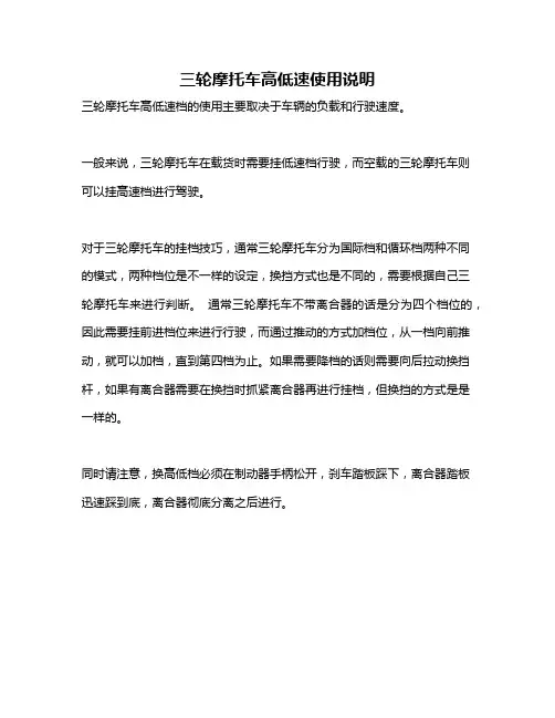 三轮摩托车高低速使用说明
