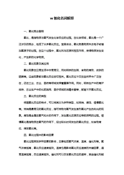 w氧化名词解释