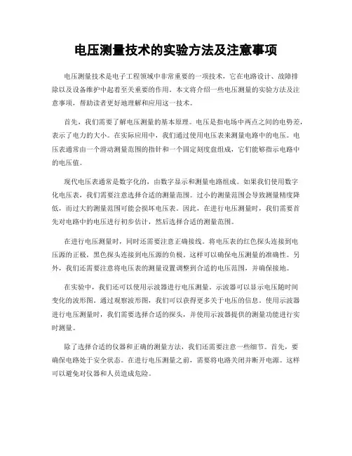 电压测量技术的实验方法及注意事项