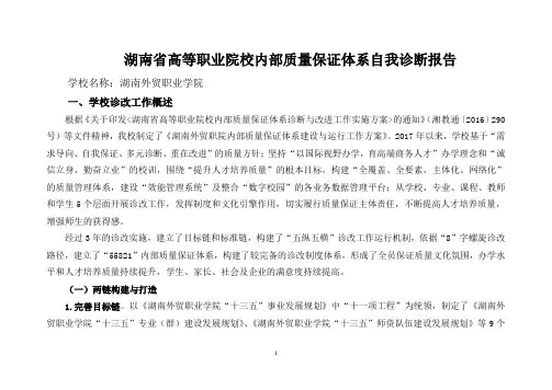 湖南省高等职业院校内部质量保证体系自我诊断报告