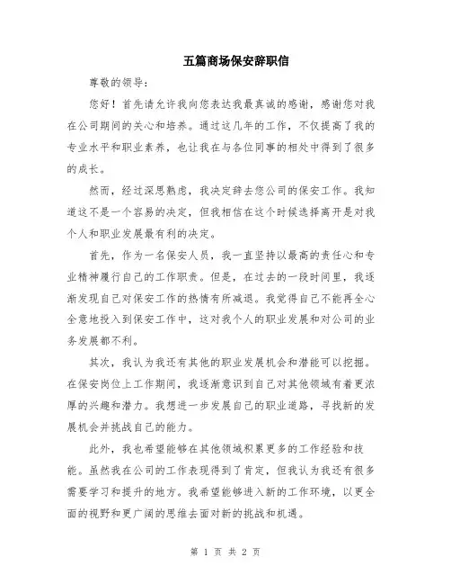 五篇商场保安辞职信