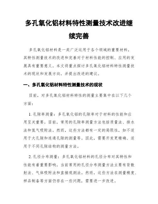 多孔氧化铝材料特性测量技术改进继续完善