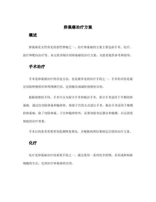 卵巢癌治疗方案