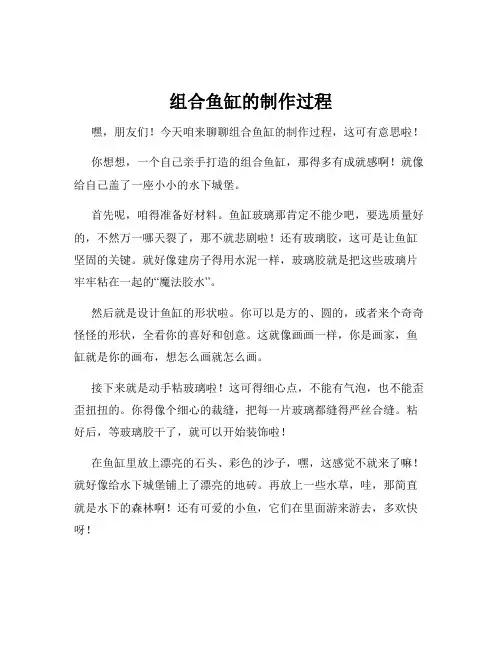 组合鱼缸的制作过程