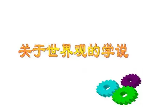 人教版高中政治必修四课件：第1课 关于世界观的学说 (共17张PPT)