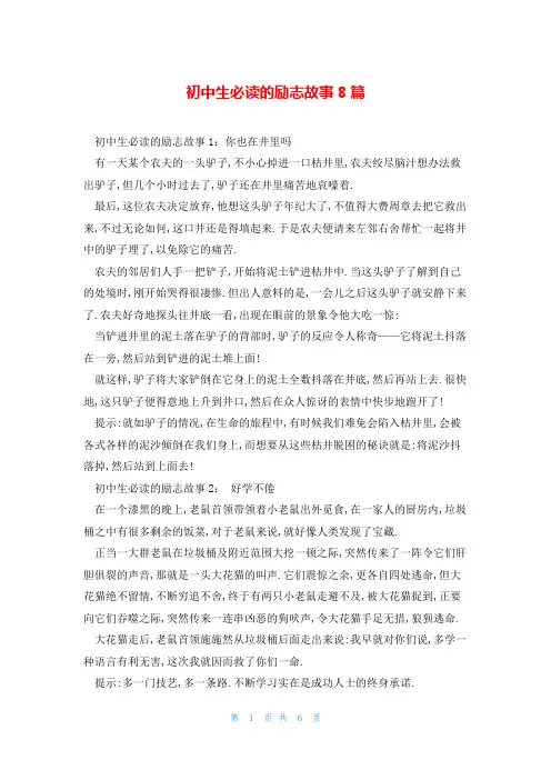 初中生必读的励志故事8篇