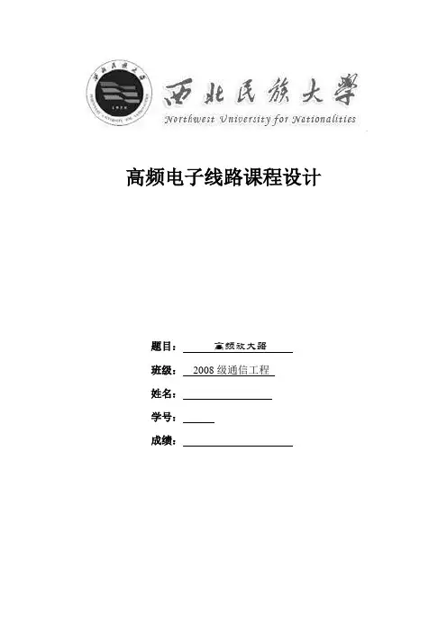 高频电子线路课程设计-高频放大器