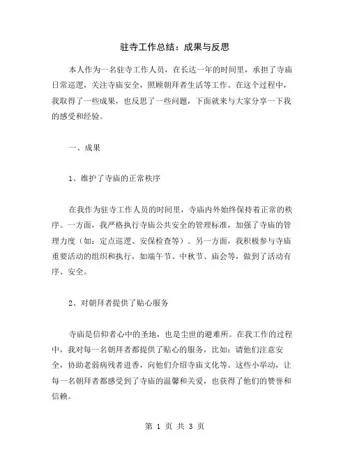 驻寺工作总结：成果与反思