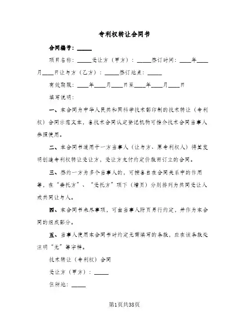 专利权转让合同书(九篇)