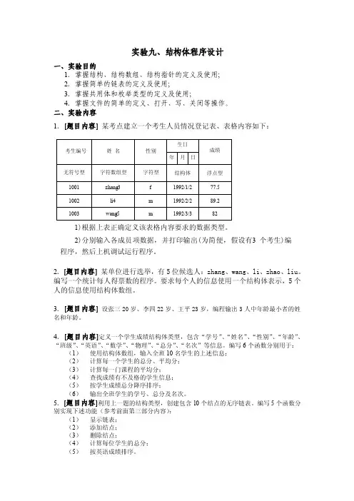 C语言_实验九、结构体程序设计