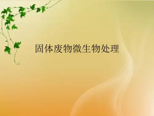 固体废物微生物处理