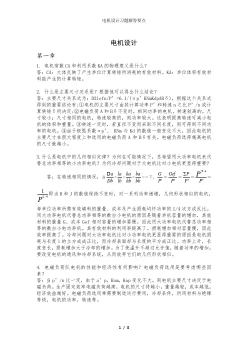 电机设计习题解答要点