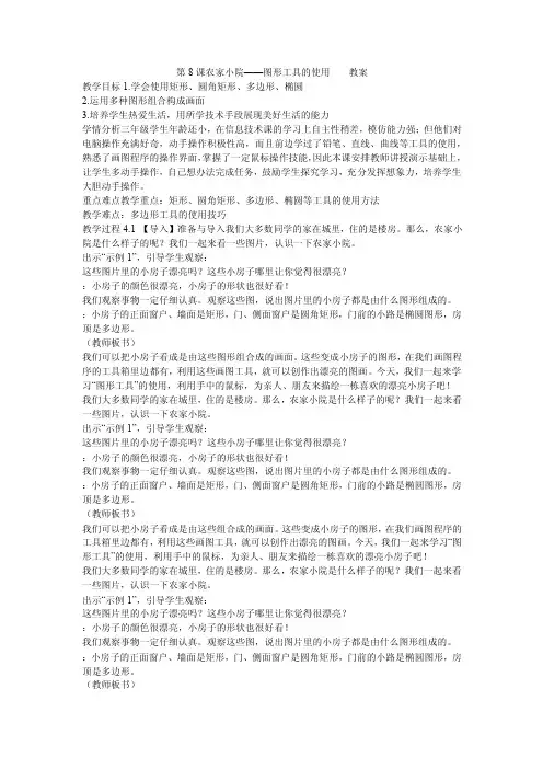 《第8课农家小院——图形工具的使用-教案》小学信息技术冀大课标版第一册教案32145.doc