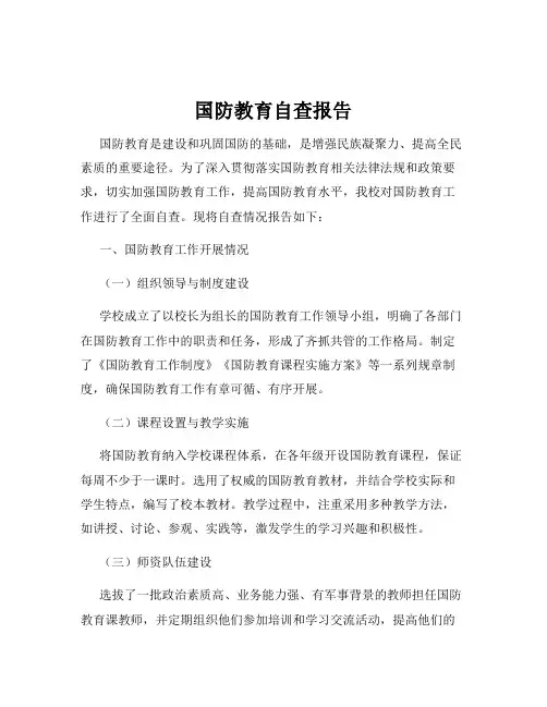 国防教育自查报告