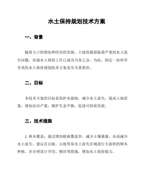 水土保持规划技术方案