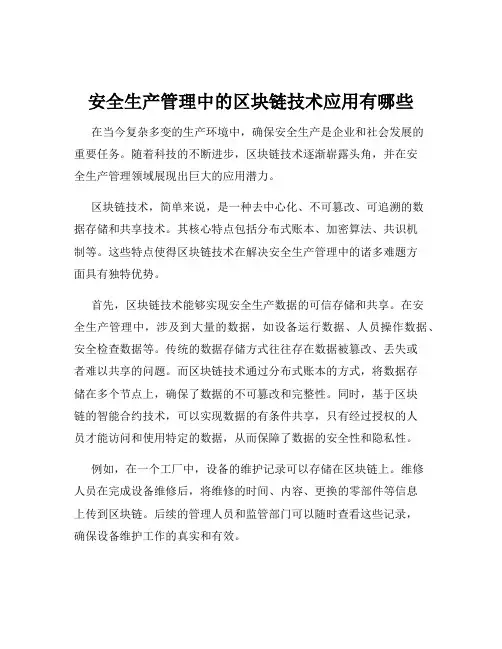安全生产管理中的区块链技术应用有哪些