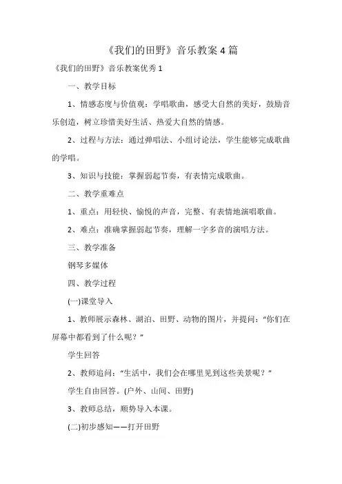 《我们的田野》音乐教案4篇