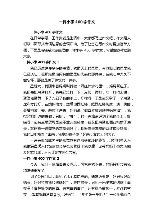 一件小事400字作文