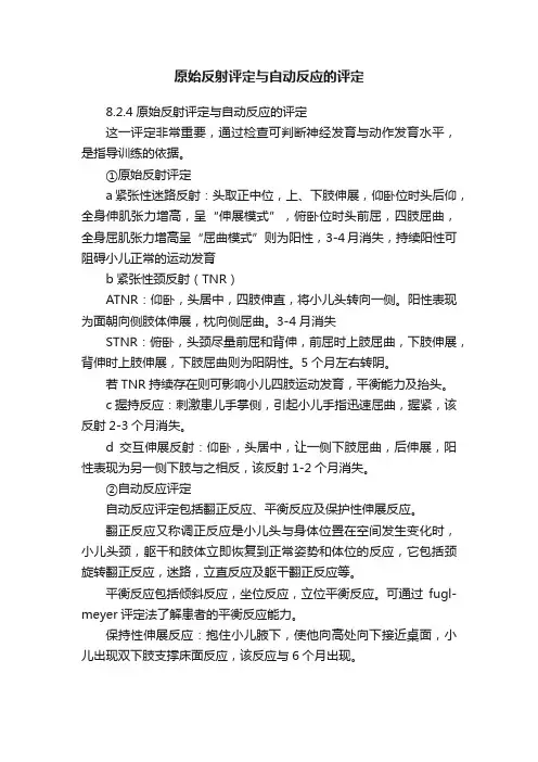 原始反射评定与自动反应的评定