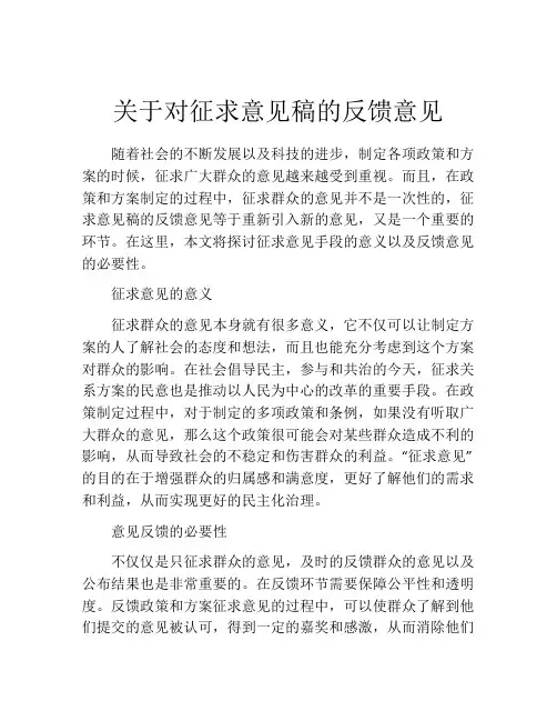 关于对征求意见稿的反馈意见