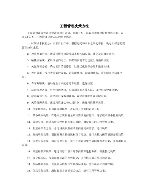 工程管理决策方法