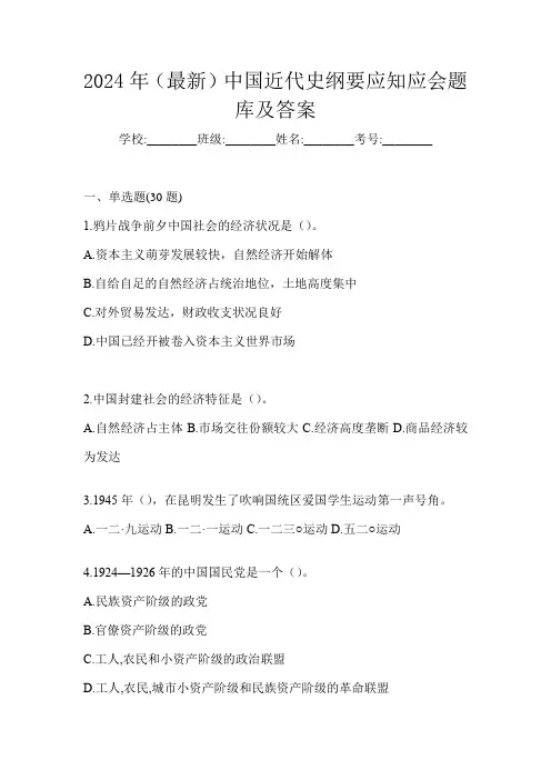 2024年(最新)中国近代史纲要应知应会题库及答案