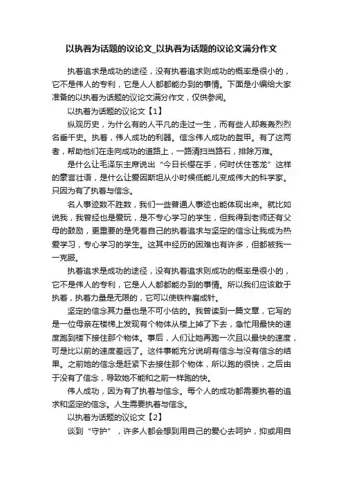 以执着为话题的议论文_以执着为话题的议论文满分作文