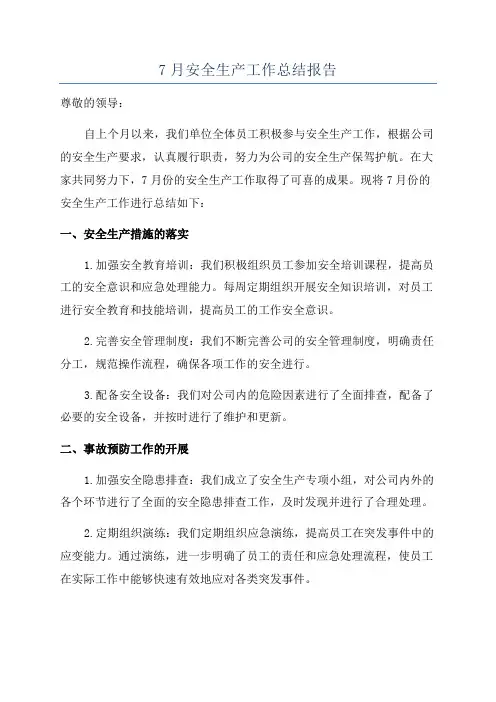 7月安全生产工作总结报告