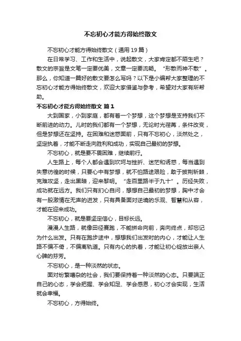 不忘初心才能方得始终散文（通用19篇）