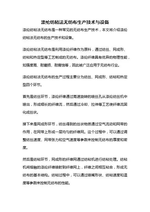 涤纶纺粘法无纺布生产技术与设备