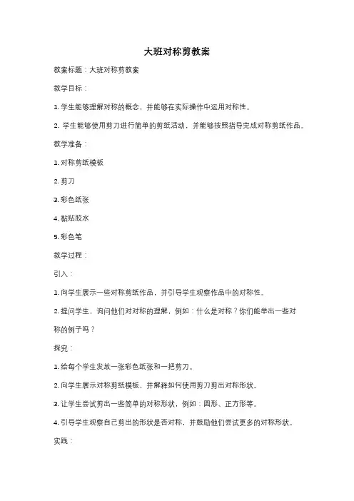 大班对称剪教案