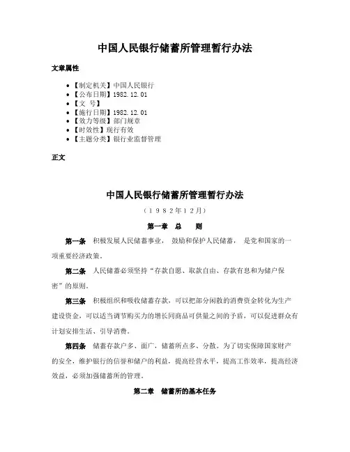 中国人民银行储蓄所管理暂行办法