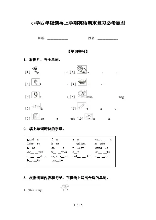 小学四年级剑桥上学期英语期末复习必考题型