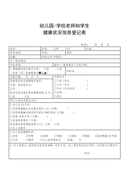幼儿园_学校疫情防控-老师和学生健康状况信息登记表