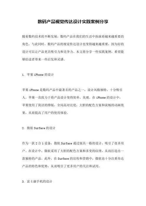数码产品视觉传达设计实践案例分享