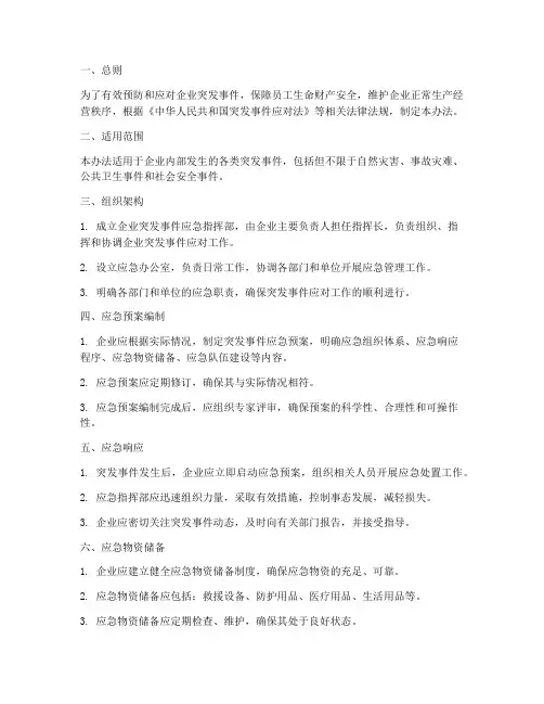 企业突发应急预案管理办法