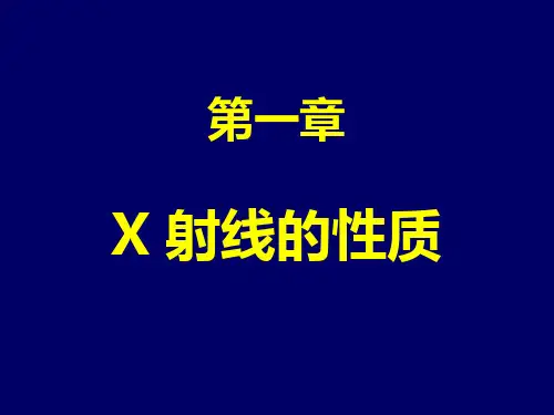 第一章  X射线的性质