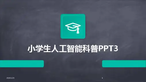 2024版小学生人工智能科普PPT3