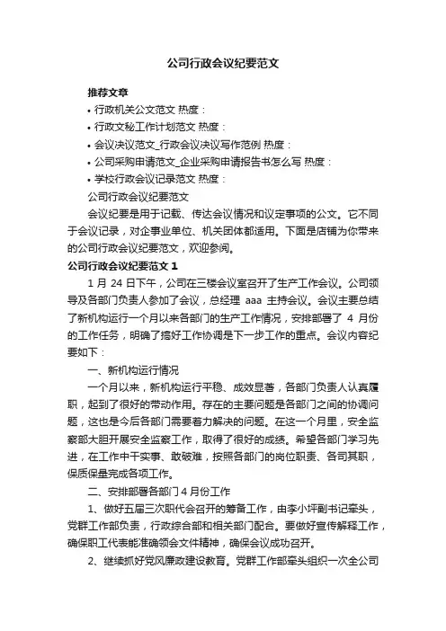 公司行政会议纪要范文