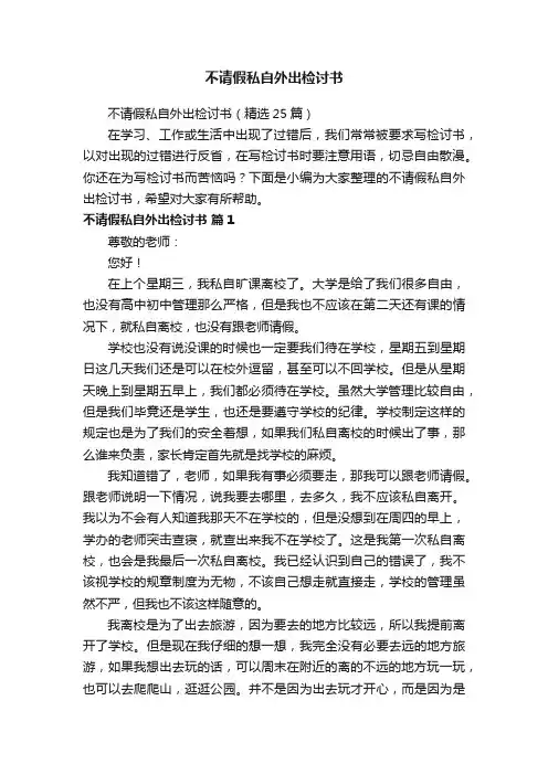 不请假私自外出检讨书
