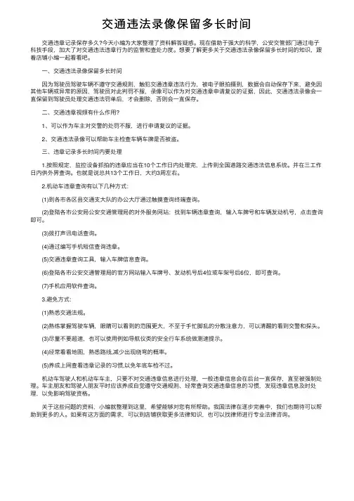 交通违法录像保留多长时间
