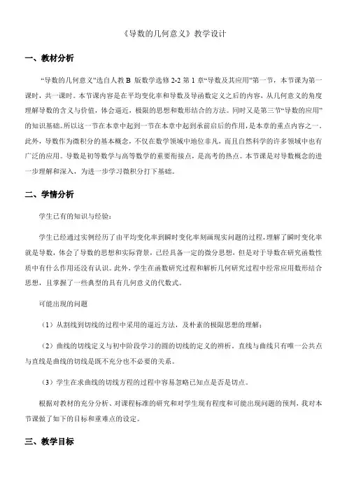 高中数学新人教版B版精品教案《人教版B高中数学选修2-2 1.1.3 导数的几何意义》17