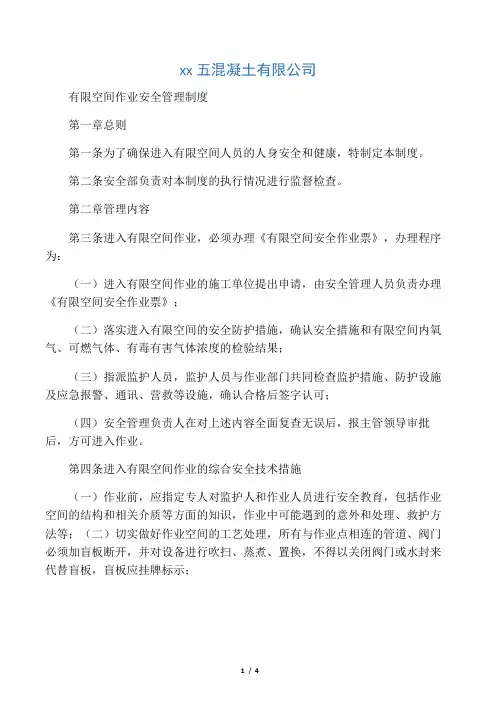 混凝土搅拌站有限空间作业管理制度