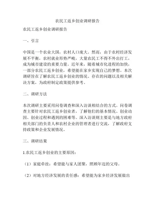 农民工返乡创业调研报告